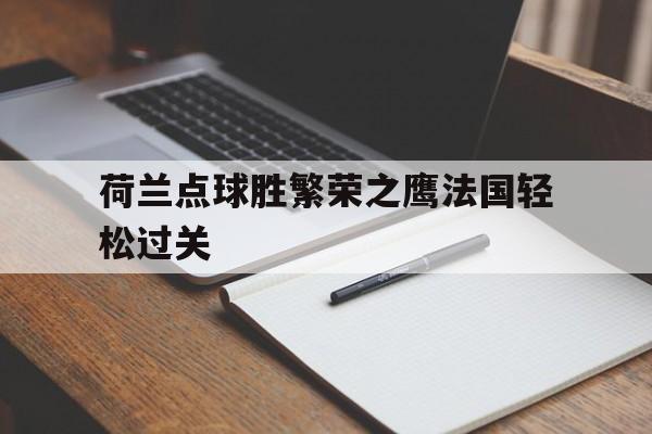 荷兰点球胜繁荣之鹰法国轻松过关