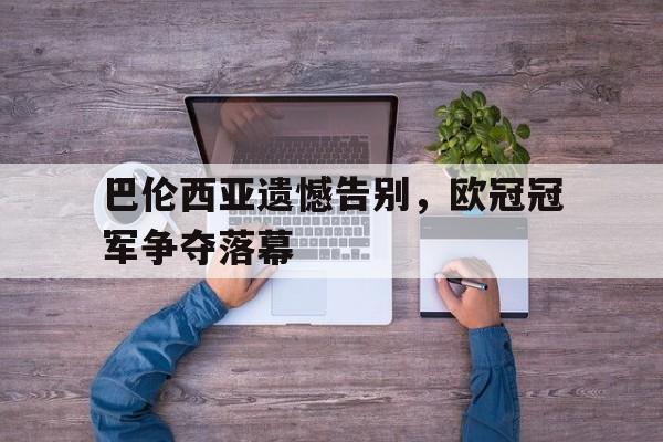 巴伦西亚遗憾告别，欧冠冠军争夺落幕